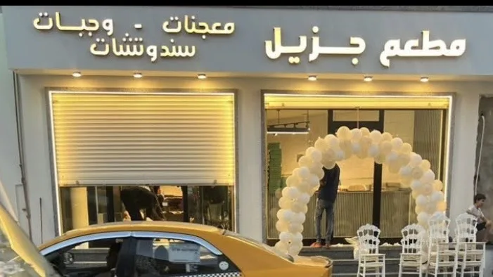 مطعم جزيل