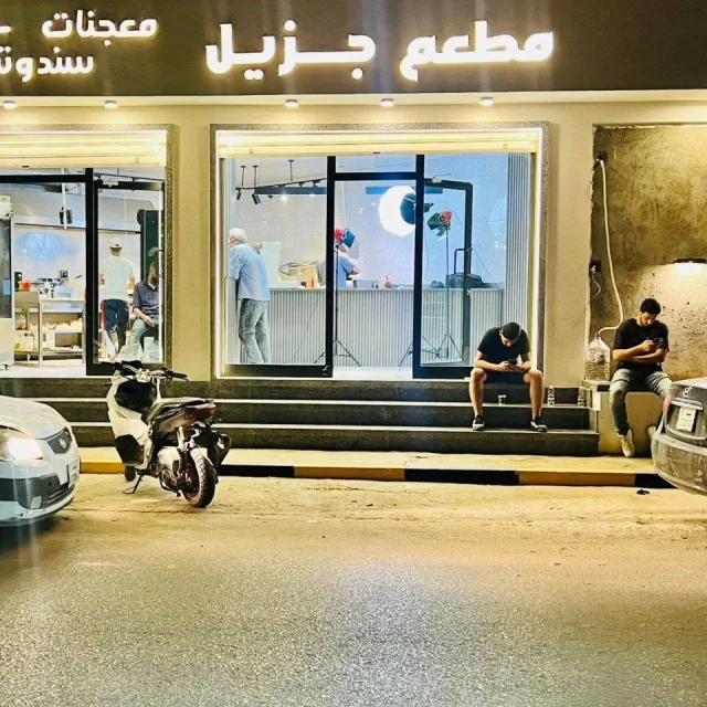 مطعم جزيل
